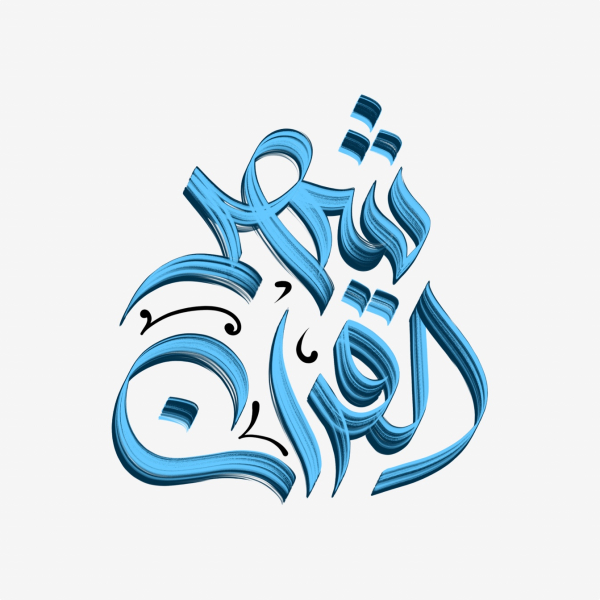 Design Ramadan Calligraphy, download and edit for free design template - Ramadan Calligraphies from the Andalusi design app