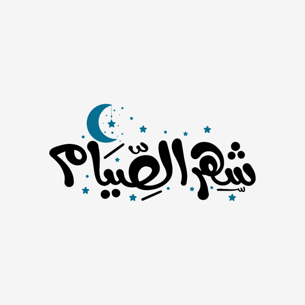 Design of Arabic Calligraphy for Ramadan, download and edit for free design template - Calligraphies from the Andalusi design app