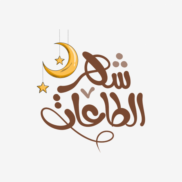Design Ramadan Calligraphy, download and edit for free design template - Ramadan Calligraphies from the Andalusi design app