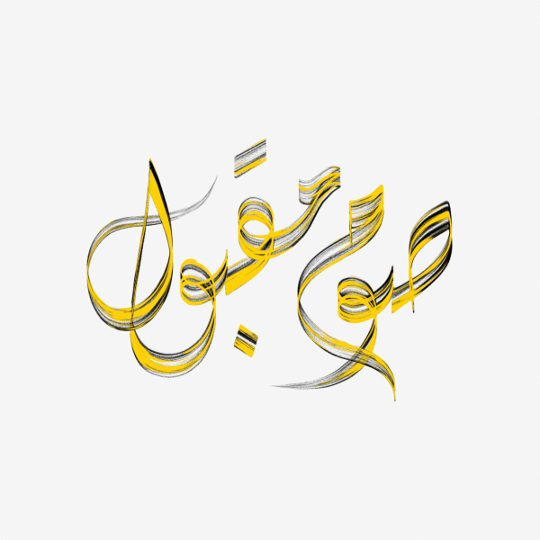 Design of Ramadan Calligraphy, download and edit for free design template - Ramadan Calligraphies from the Andalusi design app