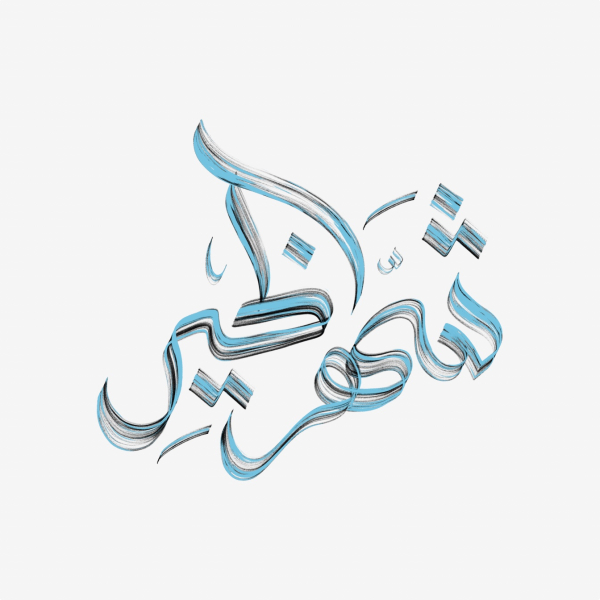 Design Ramadan Calligraphy, download and edit for free design template - Ramadan Calligraphies from the Andalusi design app