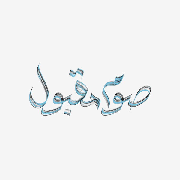 Design of Ramadan Calligraphy, download and edit for free design template - Ramadan Calligraphies from the Andalusi design app
