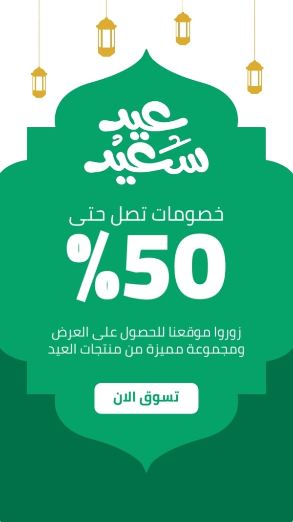 Eid al-Fitr Design, Marketing, Story, download and edit for free design template - Eid al-Fitr, Marketing, Story from the Andalusi design app