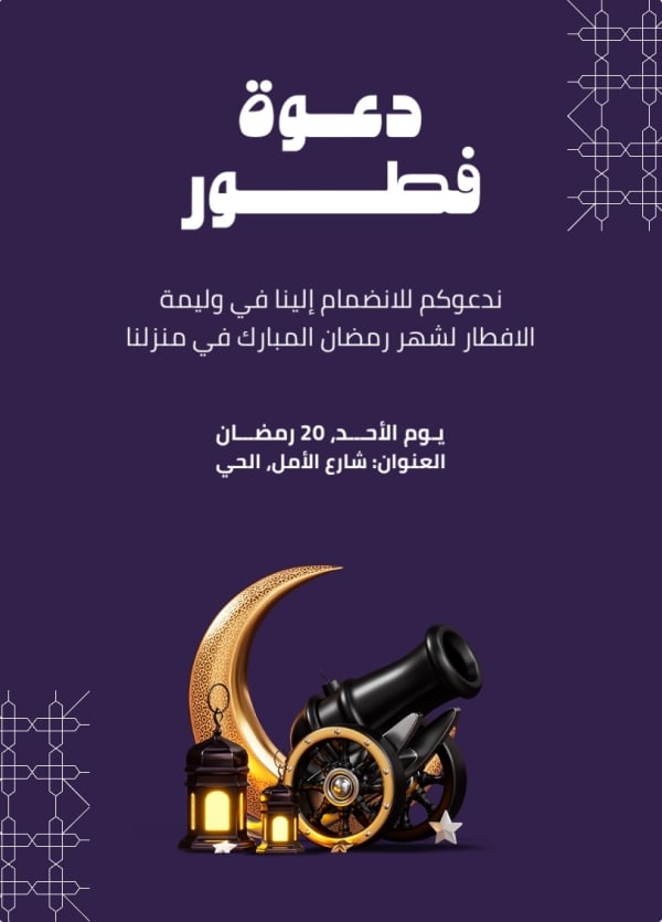 Design Ramadan Iftar Invitation, download and edit for free design template - Ramadan, Iftar Invitations, Invitations from the Andalusi design app