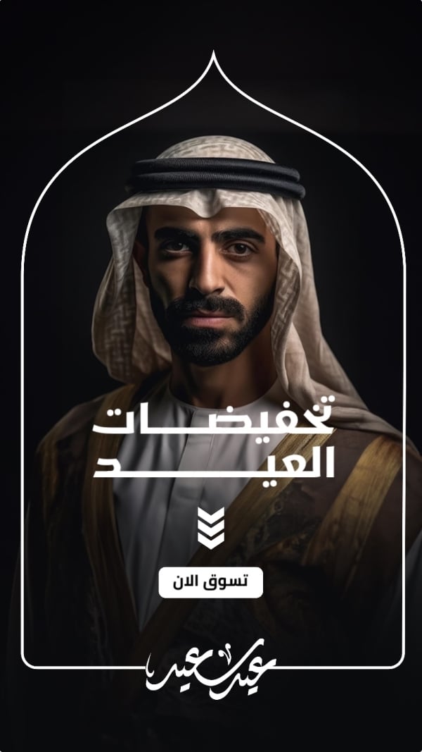 Eid al-Fitr Design, Marketing, Story, download and edit for free design template - Eid al-Fitr, Marketing, Story from the Andalusi design app