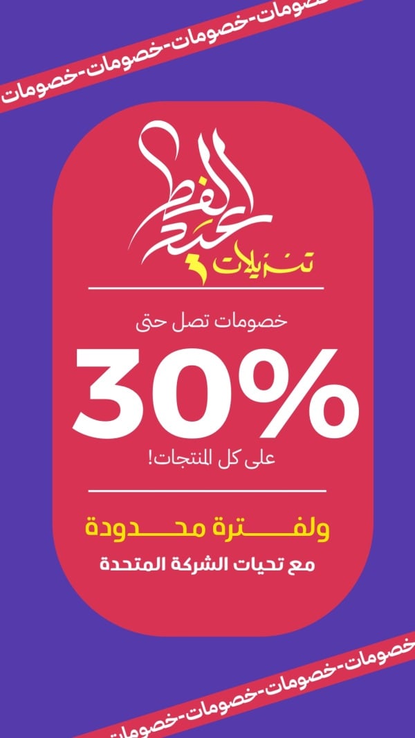 Eid al-Fitr Design, Discounts Up to 30%, download and edit for free design template - Eid al-Fitr, Marketing from the Andalusi design app