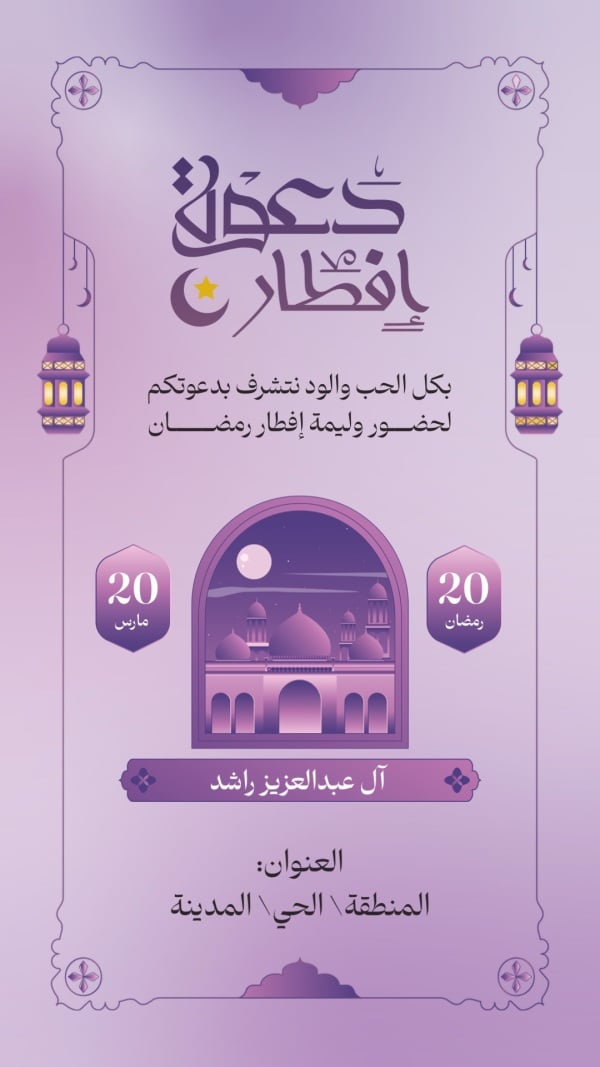 Design Ramadan Iftar Invitation, download and edit for free design template - Ramadan, Iftar Invitations from the Andalusi design app