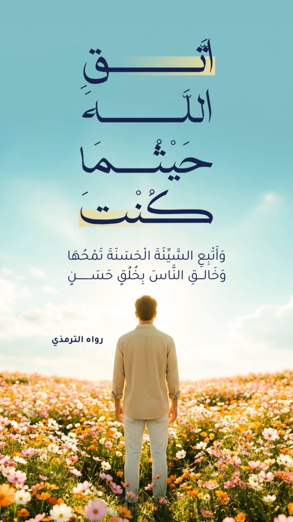 Design Hadith: Fear Allah Wherever You Are, download and edit for free design template - Hadith from the Andalusi design app