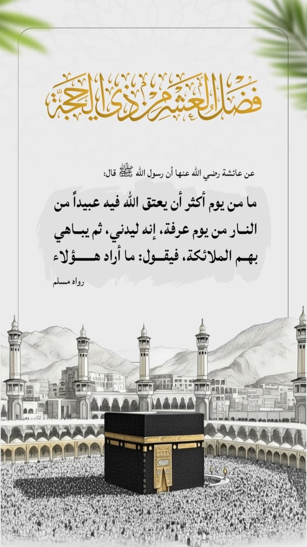Design of the Virtues of the Ten Days of Hajj, download and edit for free design template - Hajj from the Andalusi design app