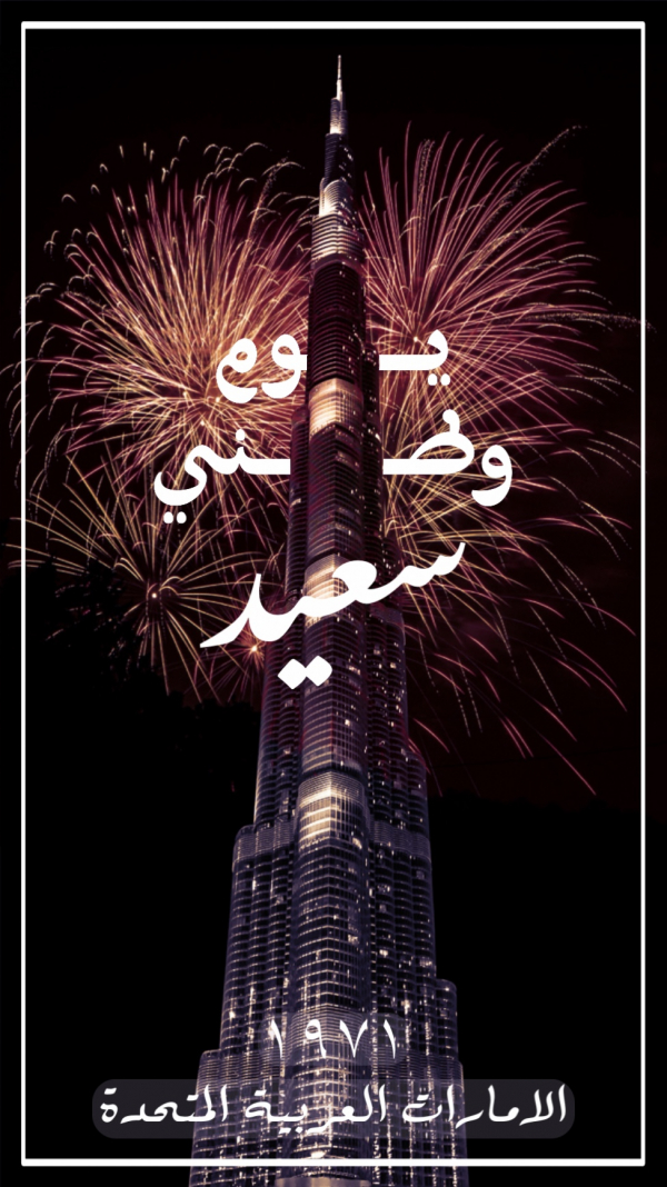 Design UAE National Day, download and edit for free design template - UAE National Day, Events from the Andalusi design app