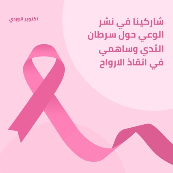 Breast Cancer Design, download and edit for free design template - Breast Cancer from the Andalusi design app