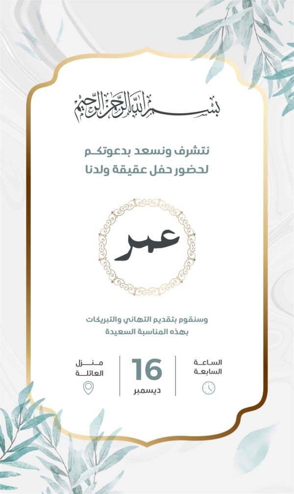 Design Invitation for Aqeeqah, download and edit for free design template - Invitations from the Andalusi design app