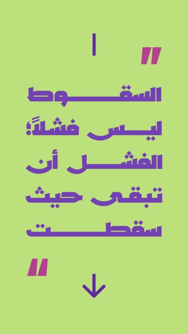قالب تصميم اقتباس السقوط ليس فشلا، للتحميل والتعديل مجاناً - اقتباسات من تطبيق أندلسي للتصميم