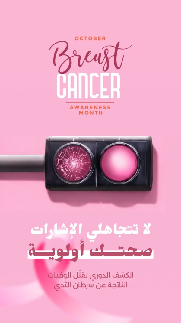 قالب تصميم توعية سرطان الثدي بإشارة، للتحميل والتعديل مجاناً - اكتوبر الوردي من تطبيق أندلسي للتصميم