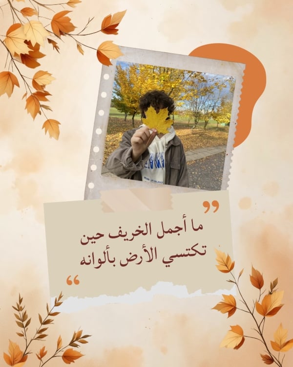 قالب تصميم اقتباس ما أجمل الخريف بصورة وأوراق مائية، للتحميل والتعديل مجاناً - الخريف, اقتباسات شخصية من تطبيق أندلسي للتصميم