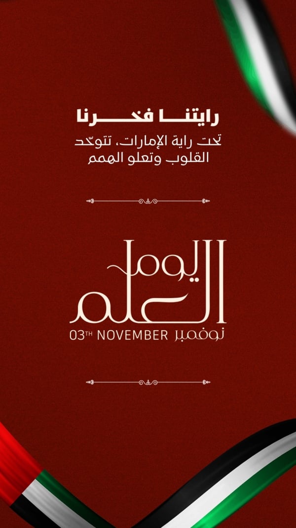 قالب تصميم احترافي - اليوم الوطني الإماراتي من تطبيق أندلسي للتصميم