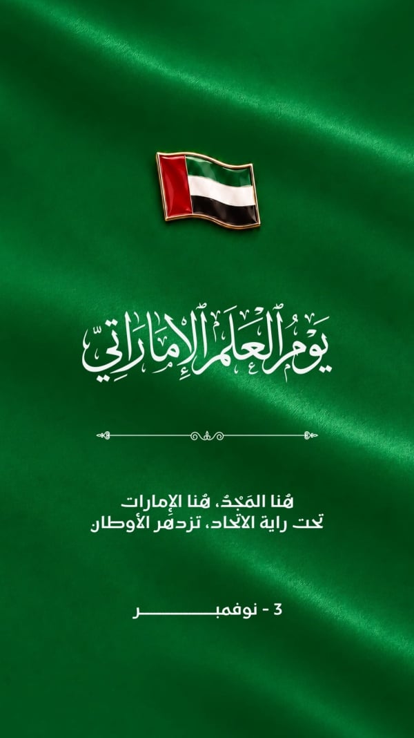 قالب تصميم احترافي - اليوم الوطني الإماراتي من تطبيق أندلسي للتصميم