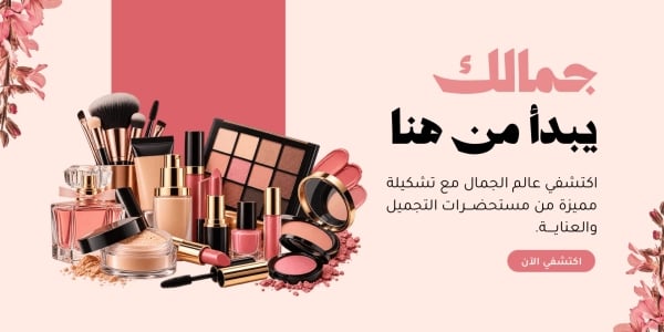 قالب تصميم بنر مستحضرات تجميل وردي، للتحميل والتعديل مجاناً - بنرات, إعلان, مستحضرات تجميل من تطبيق أندلسي للتصميم