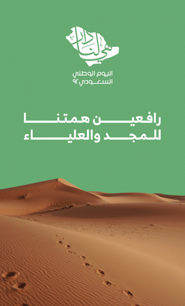 Saudi National Day Design, Quotes, download and edit for free design template - Saudi National Day, Quotes, Events from the Andalusi design app