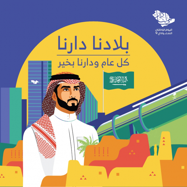 Saudi National Day Design, download and edit for free design template - Saudi National Day, Quotes, Events from the Andalusi design app