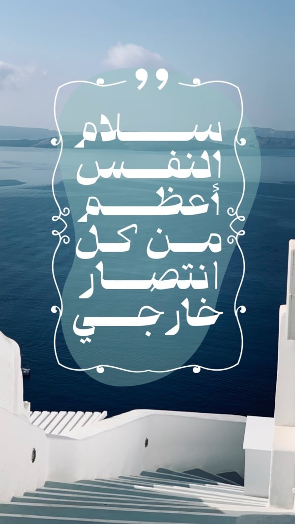 Design "Peace of Mind is Greater than Any External Victory", download and edit for free design template - Quotes from the Andalusi design app