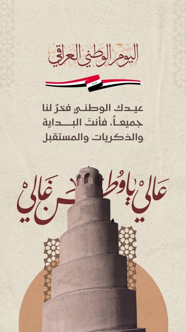 Design for Iraqi National Day Greeting, download and edit for free design template - Iraqi National Day, Greeting from the Andalusi design app