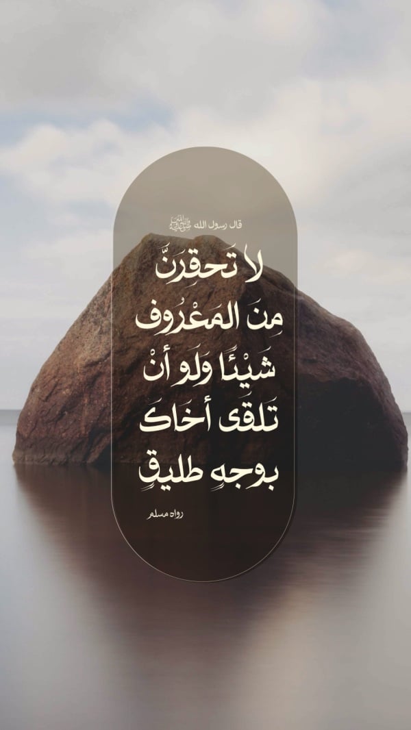 Design Hadith Do Not Belittle Good Deeds, download and edit for free design template - Hadith from the Andalusi design app