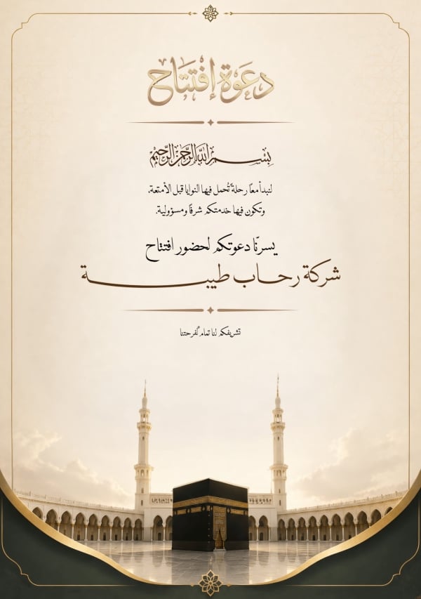قالب تصميم دعوة افتتاح شركة حج وعمرة، للتحميل والتعديل مجاناً - دعوة افتتاح, ترويج, الحج من تطبيق أندلسي للتصميم