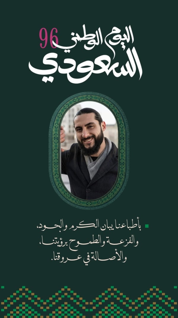 قالب تصميم منشور اليوم الوطني 96 بعبارة الكرم والجود، للتحميل والتعديل مجاناً - اليوم الوطني السعودي, اقتباسات شخصية من تطبيق أندلسي للتصميم