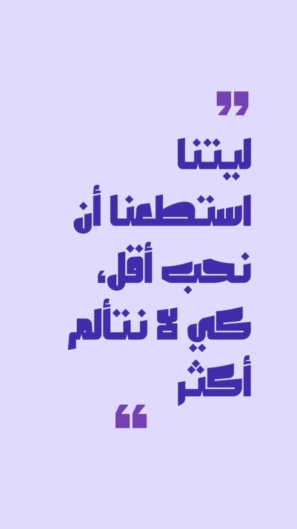 قالب تصميم اقتباس ليتنا استطعنا أن نحب أقل بخط عريض، للتحميل والتعديل مجاناً - اقتباسات, خطوط مميزة من تطبيق أندلسي للتصميم