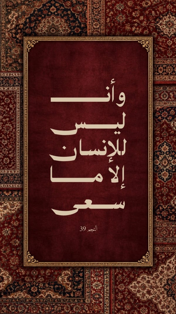 قالب تصميم آية وأن ليس للإنسان إلا ما سعى على سجاد، للتحميل والتعديل مجاناً - خطوط مميزة, اقتباسات من تطبيق أندلسي للتصميم