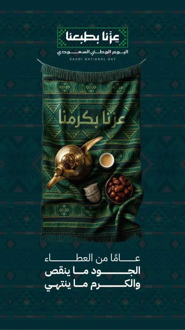 قالب تصميم تهنئة اليوم الوطني بعبارة عامًا من العطاء، للتحميل والتعديل مجاناً - اليوم الوطني السعودي, تهنئة من تطبيق أندلسي للتصميم