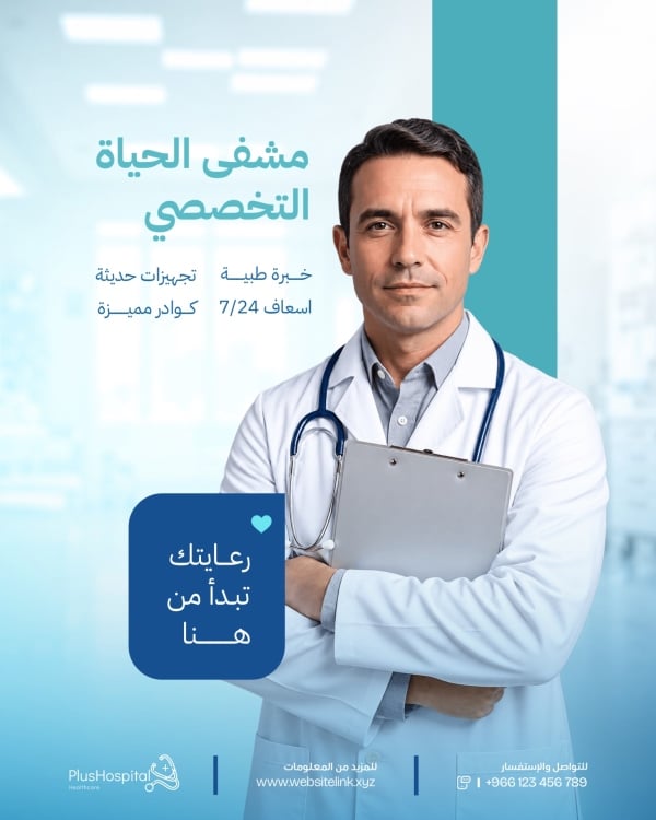 قالب تصميم احترافي - إعلان, خدمات, مستشفى من تطبيق أندلسي للتصميم