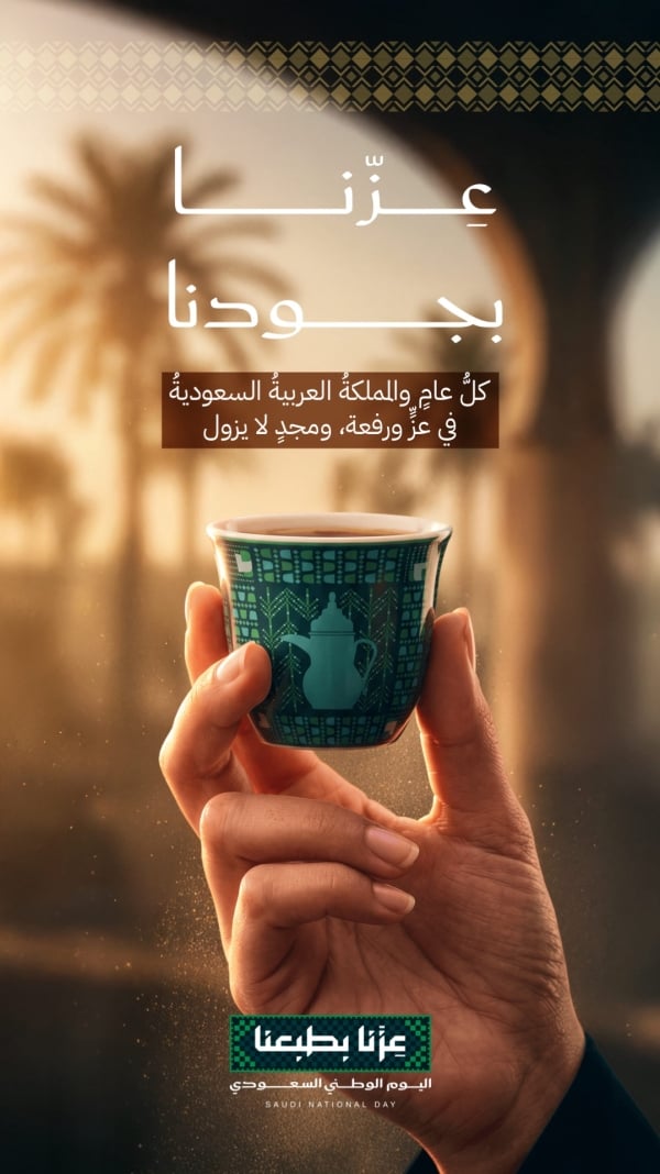 قالب تصميم منشور عِزّنا بجودنا لليوم الوطني، للتحميل والتعديل مجاناً - اليوم الوطني السعودي, تهنئة من تطبيق أندلسي للتصميم