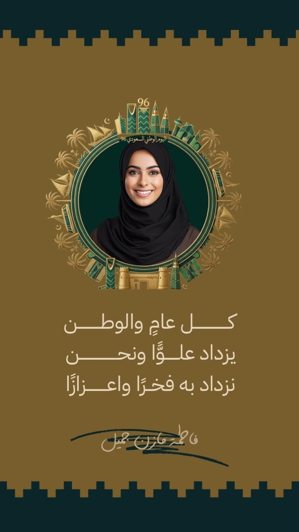 قالب تصميم قصة الفخر بالوطن باسم صاحبها، للتحميل والتعديل مجاناً - اليوم الوطني السعودي, اقتباسات شخصية من تطبيق أندلسي للتصميم