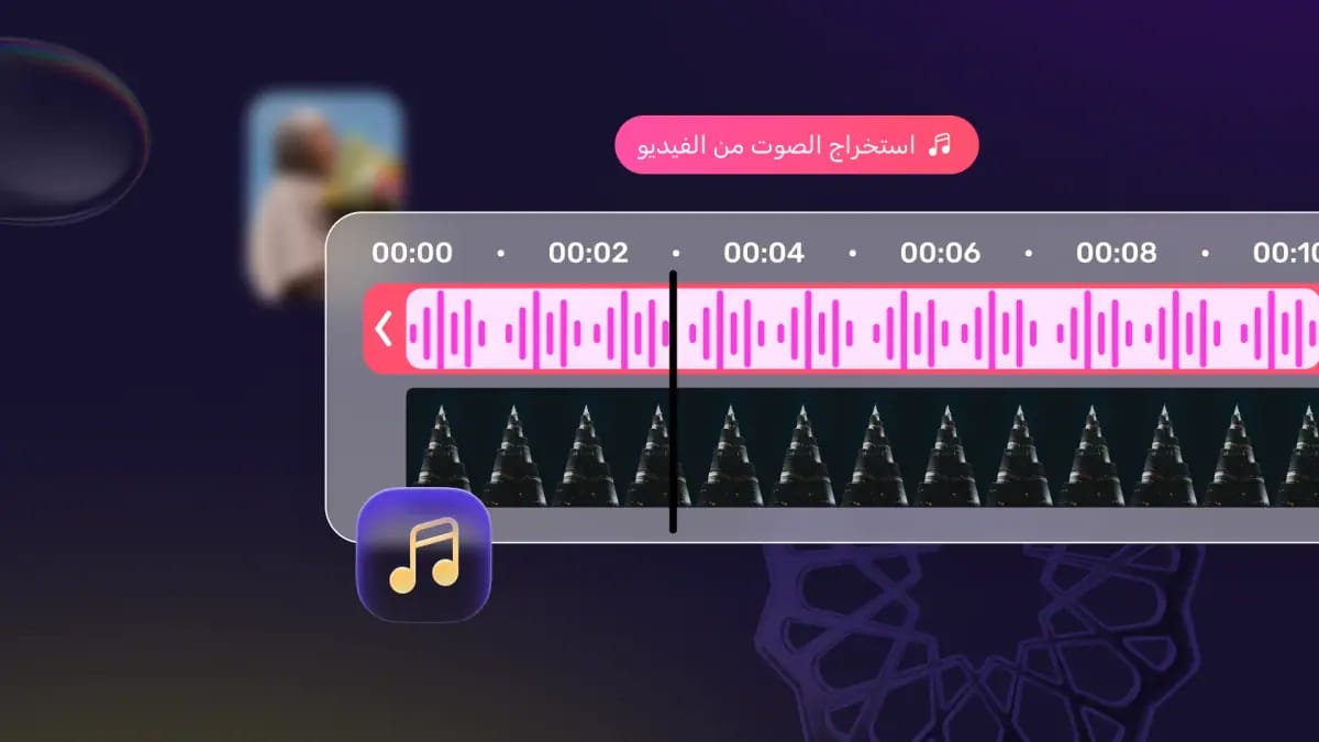 تركيب الصوت على الفيديو في أندلسي — مسار صوتي موجي فوق الفيديو على المسار الزمني مع خيار استخراج الصوت من الفيديو