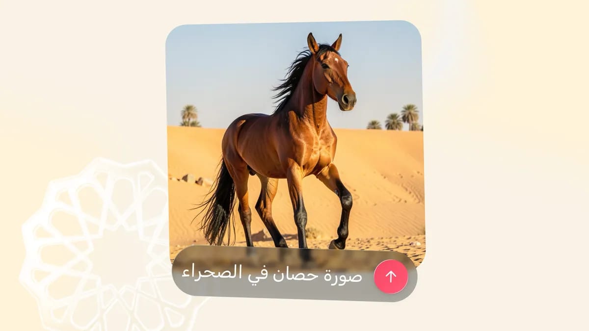 تصميم صورة حصان في الصحراء بالذكاء الاصطناعي من وصف نصي عربي في تطبيق أندلسي