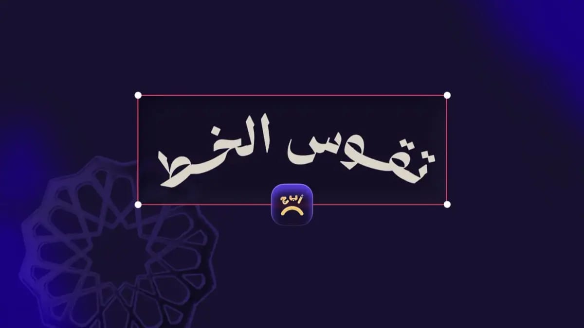 تقوس النص العربي على مسار منحنٍ في تطبيق أندلسي