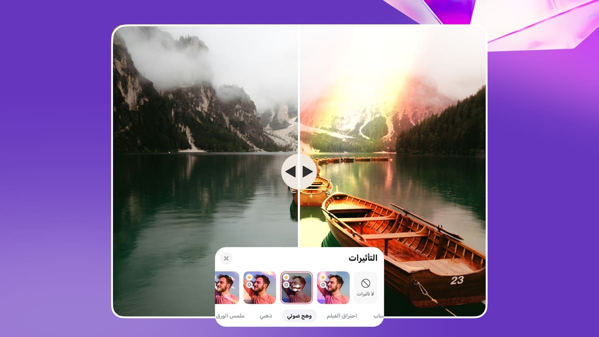 مقارنة قبل وبعد تطبيق تأثير وهج ضوئي على صورة بحيرة في أندلسي، مع قائمة تأثيرات التصميم