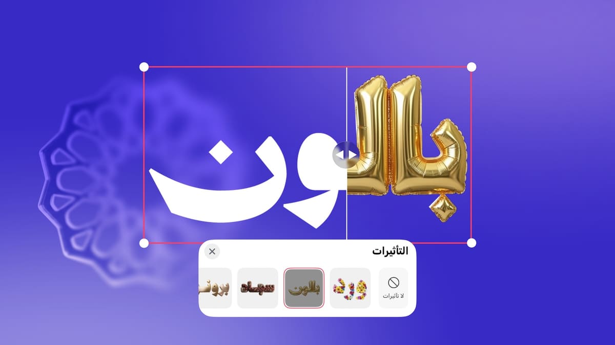 مقارنة قبل وبعد تطبيق تأثير بالون ذهبي على نص عربي في أندلسي، مع قائمة التأثيرات