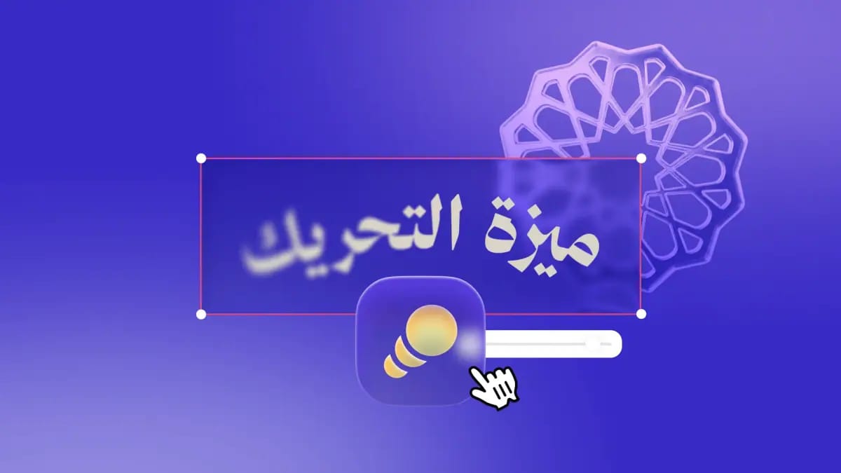 تحريك النصوص والعناصر في التصميم