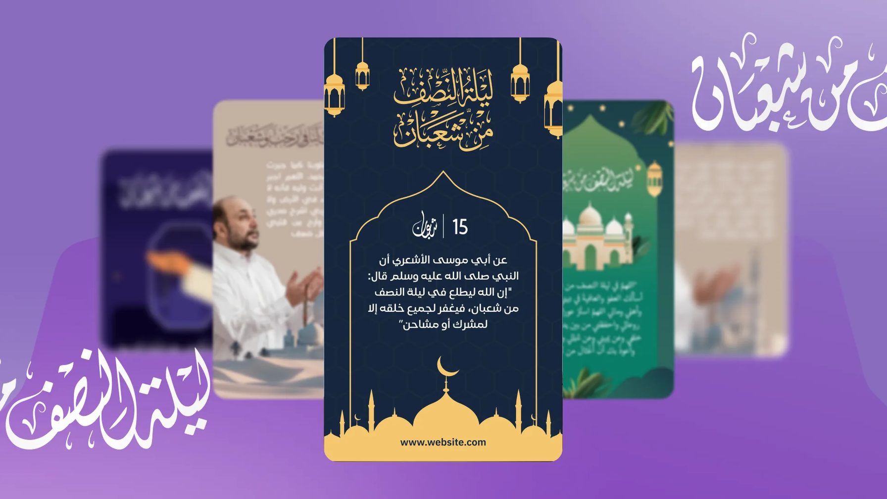 أمثلة قوالب ليلة النصف من شعبان في تطبيق أندلسي