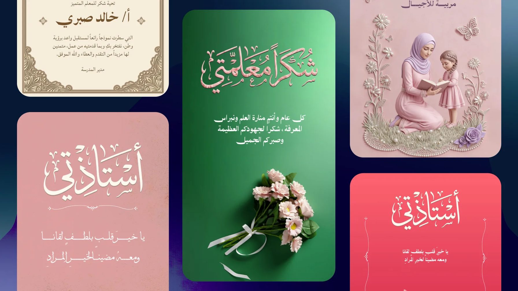 أمثلة قوالب يوم المعلم العالمي في تطبيق أندلسي