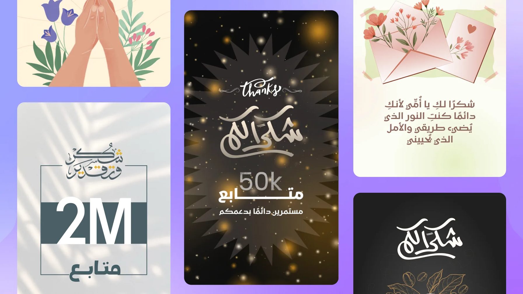 أمثلة قوالب بطاقات شكر في تطبيق أندلسي