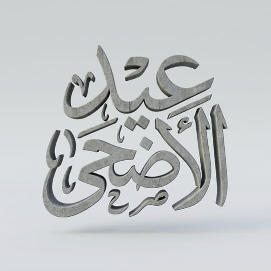 'Eid al-Adha' silver 3D Arabic calligraphy, AI-generated in Andalusi