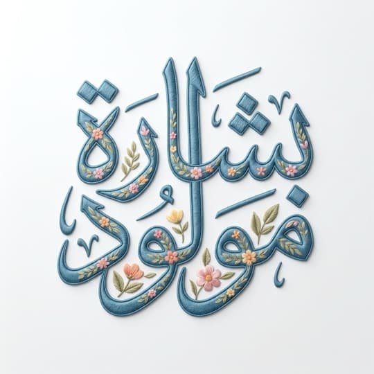 A new-baby announcement in AI Arabic calligraphy in Andalusi