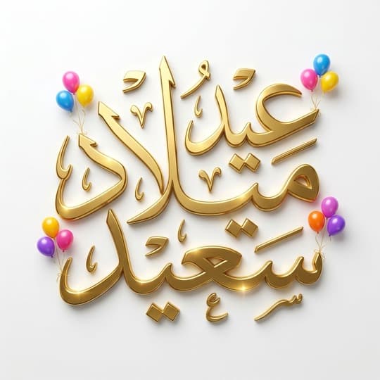 'Happy birthday' Arabic calligraphy with flowers, AI-generated in Andalusi