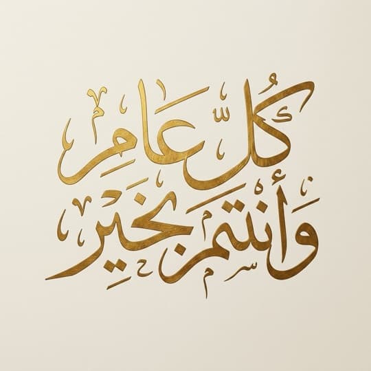 A seasonal greeting in AI Arabic calligraphy in Andalusi