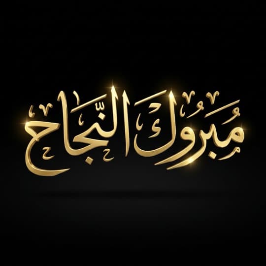 'Congratulations on your success' AI Arabic calligraphy in Andalusi
