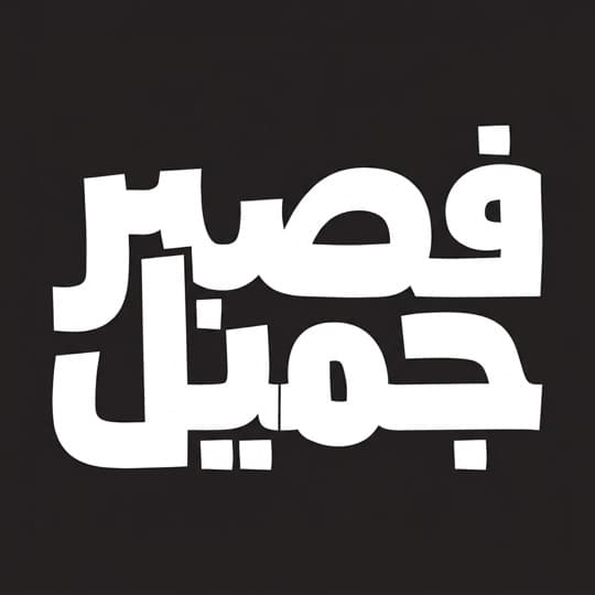 Black and white Arabic calligraphy, AI-generated in Andalusi